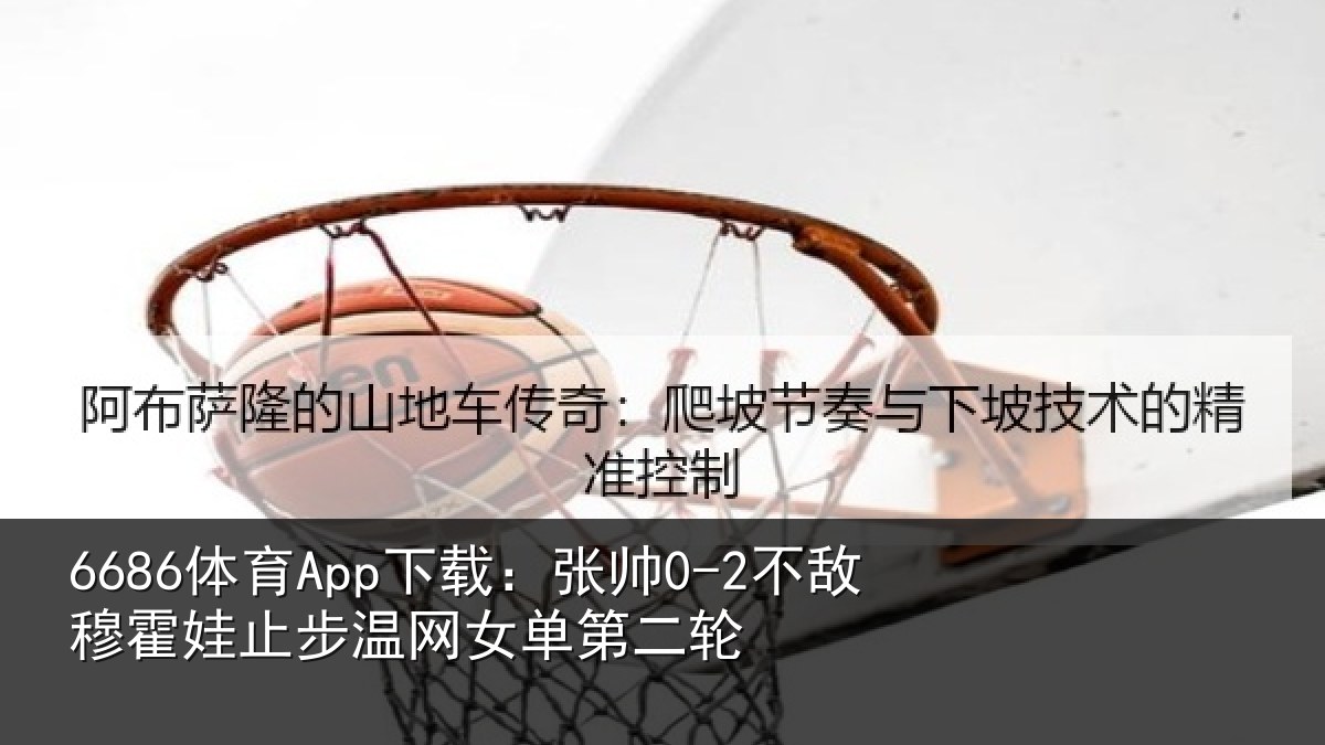 6686体育App下载：张帅相关情况网女单第二轮
