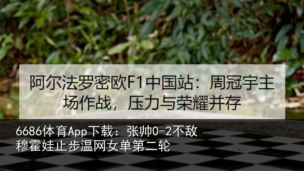 6686体育App下载：张帅相关情况网女单第二轮