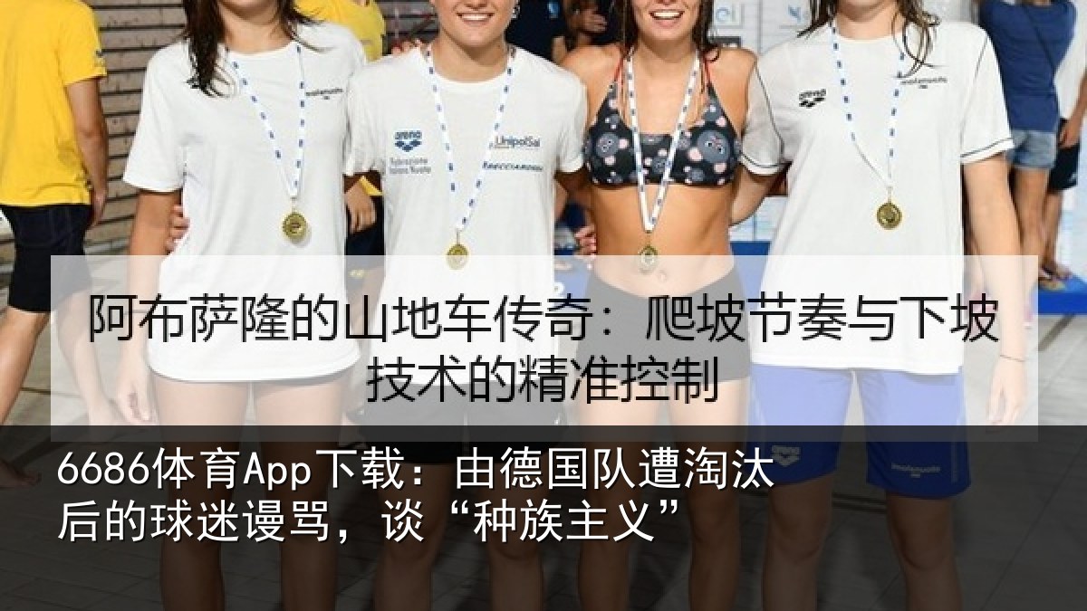 6686体育App下载:由德国队遭淘汰后的球迷谩骂,谈“种族主义”