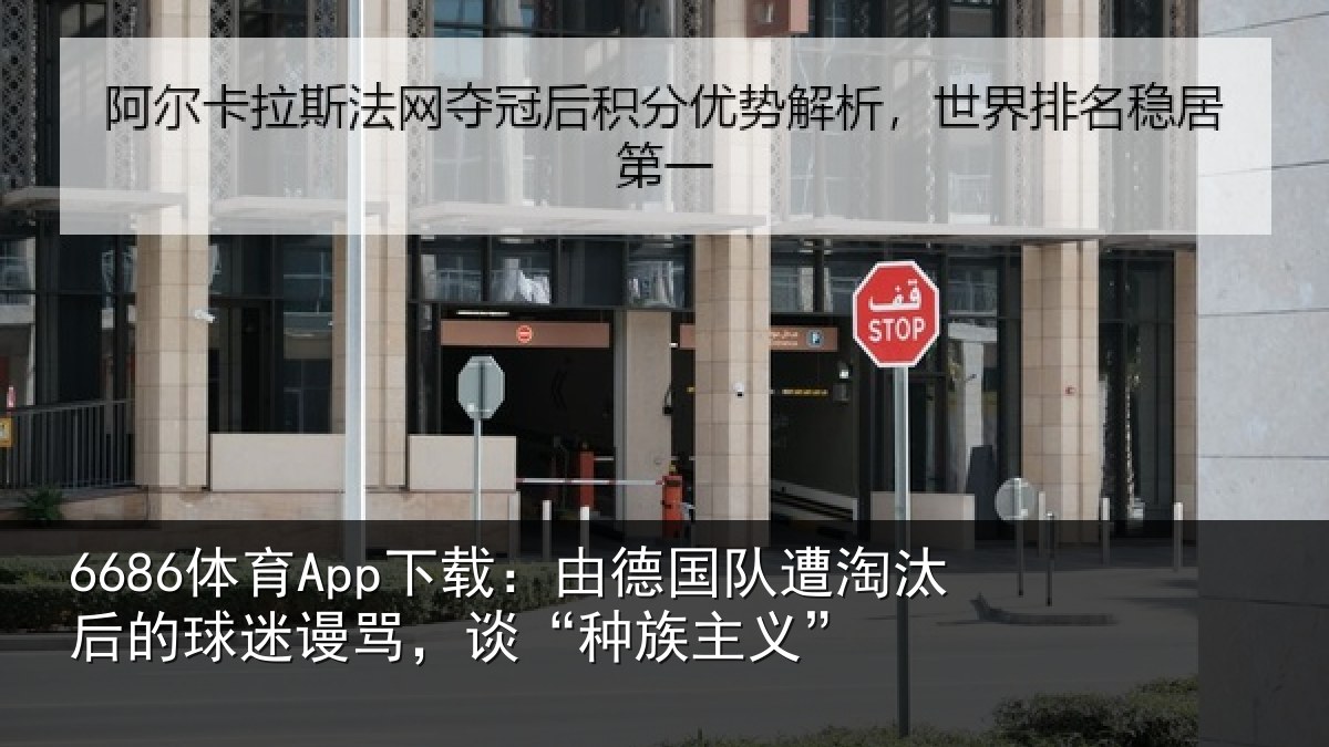 6686体育App下载：由德国队遭淘汰后的球迷谩骂，谈“种族主义”