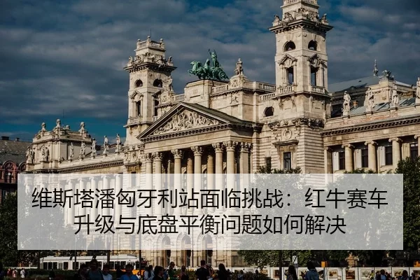 wei-si-ta-pan-xiong-ya-li-zhan-mian-lin-tiao-zhan-hong-niu-sai-che-sheng-ji-yu-di-pan-ping-heng-wen-ti-ru-he-jie-jue-3-806.jpg