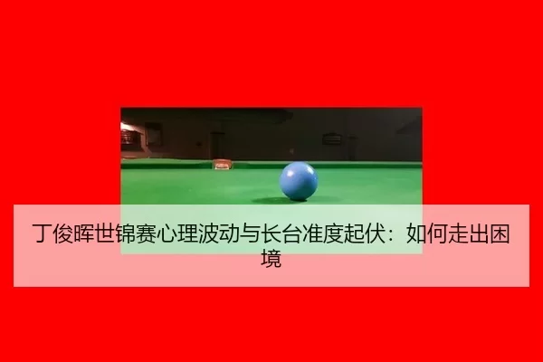 ding-jun-hui-shi-jin-sai-xin-li-bo-dong-yu-zhang-tai-zhun-du-qi-fu-ru-he-zou-chu-kun-jing-1-706.jpg