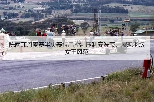 chen-yu-fei-dan-mai-sai-ban-jue-sai-la-diao-kong-zhi-ya-zhi-an-xi-ying-zhan-xian-yu-tan-nv-wang-feng-fan-3-325.jpg