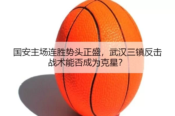 guo-an-zhu-chang-lian-sheng-shi-tou-zheng-sheng-wu-han-san-zhen-fan-ji-zhan-shu-neng-fou-cheng-wei-ke-xing-1-897.jpg