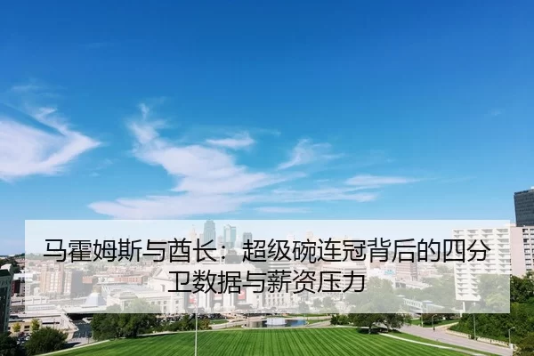 ma-huo-mu-si-yu-qiu-zhang-chao-ji-wan-lian-guan-bei-hou-de-si-fen-wei-shu-ju-yu-xin-zi-ya-li-2-672.jpg