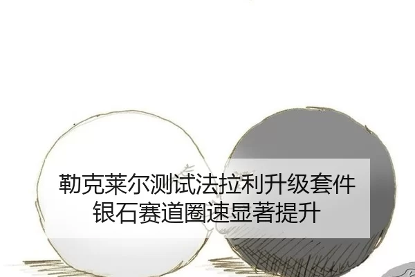 lei-ke-lai-er-ce-shi-fa-la-li-sheng-ji-tao-jian-yin-shi-sai-dao-quan-su-xian-zhu-ti-sheng-2-518.jpg