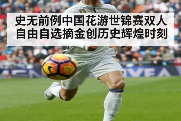 史无前例中国花游世锦赛双人自由自选摘金创历史辉煌时刻